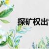 探礦權出售（關于探礦權出售簡介）