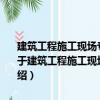 建筑工程施工現場專業人員崗位資格培訓教材安全員專業基礎知識（關于建筑工程施工現場專業人員崗位資格培訓教材安全員專業基礎知識介紹）