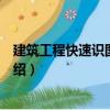 建筑工程快速識圖與訣竅（關于建筑工程快速識圖與訣竅介紹）