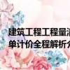建筑工程工程量清單計價全程解析（關于建筑工程工程量清單計價全程解析介紹）