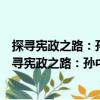 探尋憲政之路：孫中山的憲政思想及實踐問題研究（關于探尋憲政之路：孫中山的憲政思想及實踐問題研究簡介）