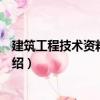建筑工程技術資料與管理（關于建筑工程技術資料與管理介紹）