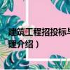 建筑工程招投標與合同管理（關于建筑工程招投標與合同管理介紹）
