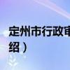 定州市行政審批局（關于定州市行政審批局介紹）