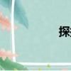 探探（關于探探簡介）