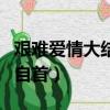 艱難愛情大結局（孟浩因殺了郝良而到警察局自首）