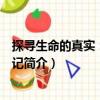 探尋生命的真實：靜坐散記（關于探尋生命的真實：靜坐散記簡介）