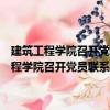 建筑工程學院召開黨員聯系學生班級暨學風建設動員大會（關于建筑工程學院召開黨員聯系學生班級暨學風建設動員大會介紹）