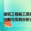 建筑工程施工質量控制與實例分析（關于建筑工程施工質量控制與實例分析介紹）