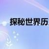 探秘世界歷史（關于探秘世界歷史簡介）