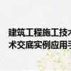 建筑工程施工技術交底實例應用手冊（關于建筑工程施工技術交底實例應用手冊介紹）