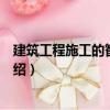 建筑工程施工的智能方法（關于建筑工程施工的智能方法介紹）