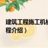 建筑工程施工機械實例教程（關于建筑工程施工機械實例教程介紹）