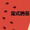 定式的基本（關于定式的基本介紹）