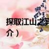 探取江山之異能者（關于探取江山之異能者簡介）