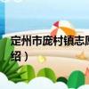 定州市龐村鎮志愿服務隊（關于定州市龐村鎮志愿服務隊介紹）