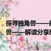 探尋獨角獸——解讀分享經濟創新創業密碼（關于探尋獨角獸——解讀分享經濟創新創業密碼簡介）