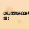怒江傈僳族自治州教育志（關于怒江傈僳族自治州教育志介紹）