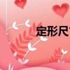 定形尺寸（關于定形尺寸介紹）