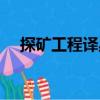 探礦工程譯叢（關于探礦工程譯叢簡介）