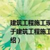 建筑工程施工現場專業人員上崗必讀叢書：測量員必讀（關于建筑工程施工現場專業人員上崗必讀叢書：測量員必讀介紹）