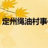 定州繩油村事件（關于定州繩油村事件介紹）