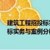 建筑工程招投標實務與案例分析第2版（關于建筑工程招投標實務與案例分析第2版介紹）