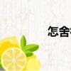 怎舍得（關于怎舍得介紹）