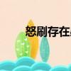 怒刷存在感（關于怒刷存在感介紹）