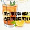 定州市司法局法治政府建設實施方案（關于定州市司法局法治政府建設實施方案介紹）