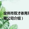 定州市雙才體育用品有限公司（關于定州市雙才體育用品有限公司介紹）