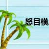 怒目橫眉（關于怒目橫眉介紹）