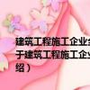 建筑工程施工企業全崗位現場施工安全質量控制標準強制實施手冊（關于建筑工程施工企業全崗位現場施工安全質量控制標準強制實施手冊介紹）