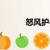 怒風護手（關于怒風護手介紹）