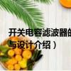 開關電容濾波器的原理與設計（關于開關電容濾波器的原理與設計介紹）