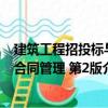 建筑工程招投標與合同管理 第2版（關于建筑工程招投標與合同管理 第2版介紹）