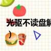 光驅不讀盤解決方法（電腦光驅不讀盤怎么辦）