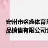 定州市銘鑫體育用品銷售有限公司（關于定州市銘鑫體育用品銷售有限公司介紹）
