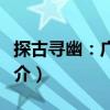 探古尋幽：廣裕祠（關于探古尋幽：廣裕祠簡介）
