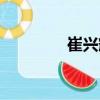 崔興輝（關于崔興輝簡介）