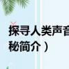 探尋人類聲音的奧秘（關于探尋人類聲音的奧秘簡介）