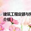 建筑工程定額與預算第2版（關于建筑工程定額與預算第2版介紹）
