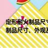 定形耐火制品尺寸、外觀及斷面的檢查方法（關于定形耐火制品尺寸、外觀及斷面的檢查方法介紹）