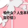 怕什么？人生本來就不確定（關于怕什么？人生本來就不確定介紹）