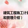 建筑工程施工計劃編制和管理（關于建筑工程施工計劃編制和管理介紹）