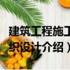 建筑工程施工組織設計（關于建筑工程施工組織設計介紹）