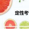 定性考評（關于定性考評介紹）