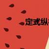 定式縱橫（關于定式縱橫介紹）