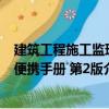 建筑工程施工監理便攜手冊 第2版（關于建筑工程施工監理便攜手冊 第2版介紹）