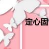定心固氣（關于定心固氣介紹）